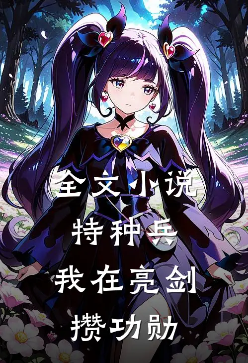 全文小说特种兵：我在亮剑攒功勋