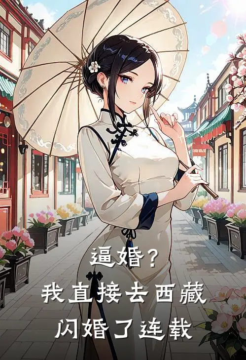 逼婚？我直接去西藏闪婚了连载