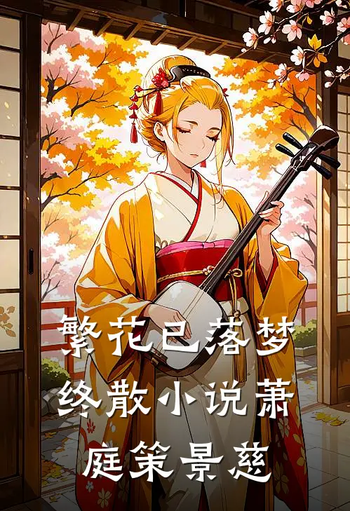 繁花已落梦终散小说萧庭策景慈