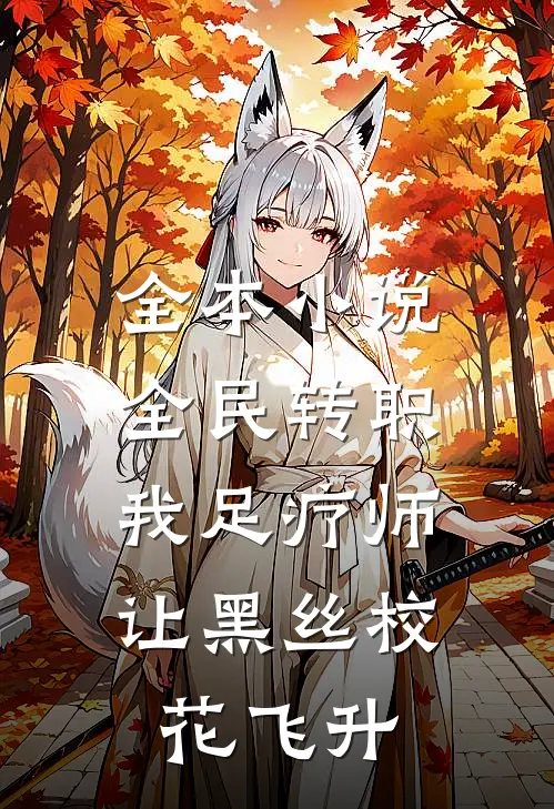 全本小说全民转职：我足疗师让黑丝校花飞升