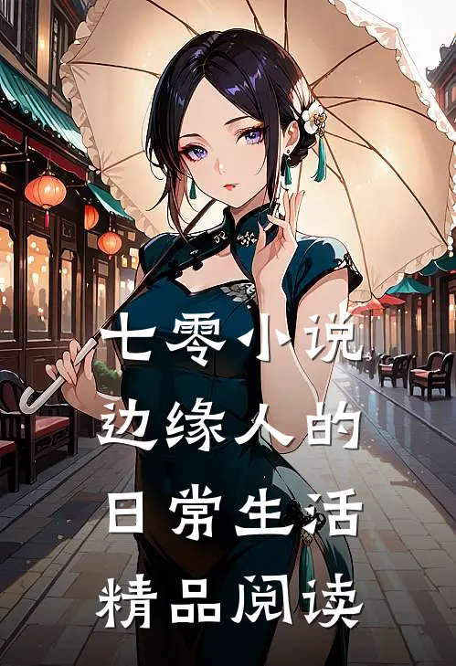 七零小说边缘人的日常生活精品阅读
