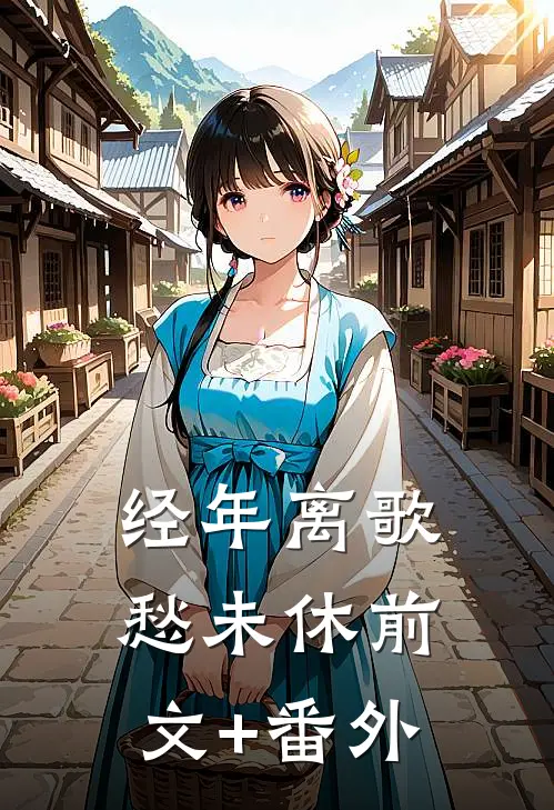 经年离歌愁未休前文+番外