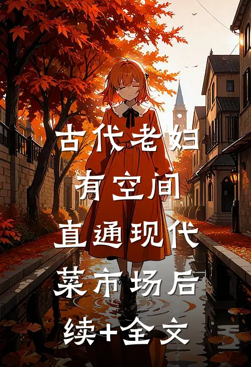 古代老妇有空间，直通现代菜市场后续+全文