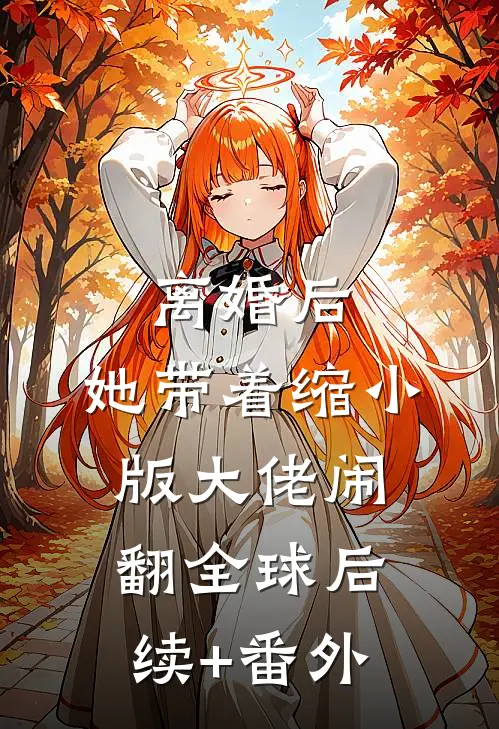离婚后，她带着缩小版大佬闹翻全球后续+番外