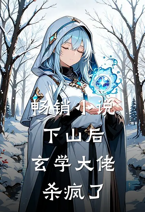 畅销小说下山后，玄学大佬杀疯了