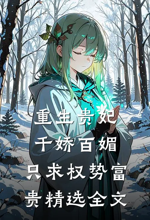 重生贵妃千娇百媚，只求权势富贵精选全文