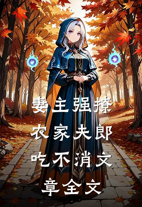 妻主强撩，农家夫郎吃不消文章全文
