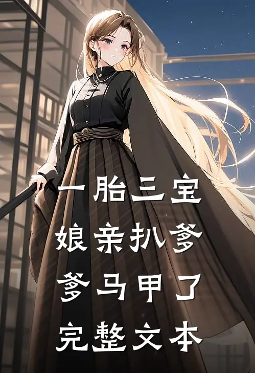 一胎三宝：娘亲扒爹爹马甲了完整文本