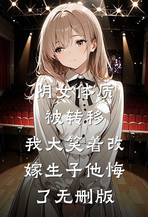 阴女体质被转移，我大笑着改嫁生子他悔了无删版