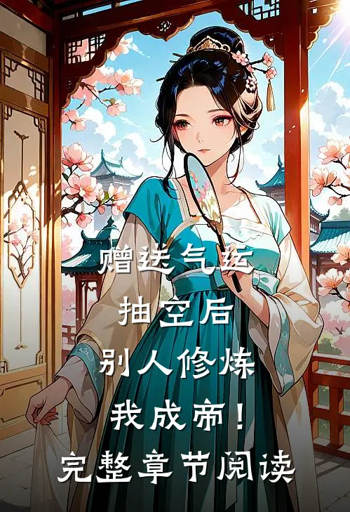 赠送气运抽空后，别人修炼我成帝！完整章节阅读