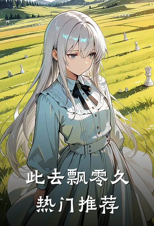 此去飘零久热门推荐