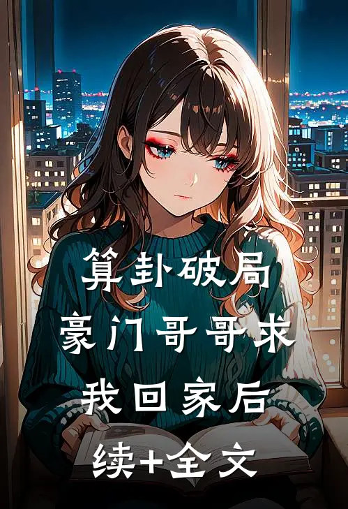 算卦破局，豪门哥哥求我回家后续+全文