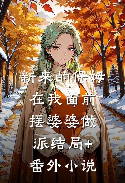 新来的保姆在我面前摆婆婆做派结局+番外小说
