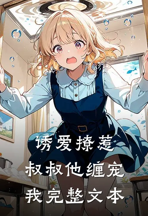 诱爱撩惹：叔叔他缠宠我完整文本