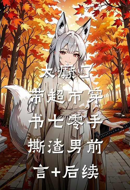 太癫了，带超市穿书七零手撕渣男前言+后续