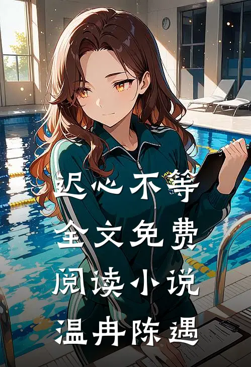 迟心不等全文免费阅读小说温冉陈遇
