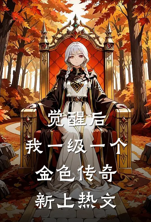 觉醒后，我一级一个金色传奇新上热文