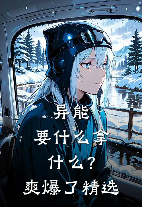 异能：要什么拿什么？爽爆了精选