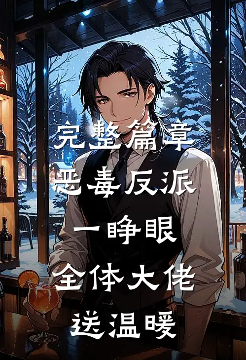 完整篇章恶毒反派一睁眼，全体大佬送温暖