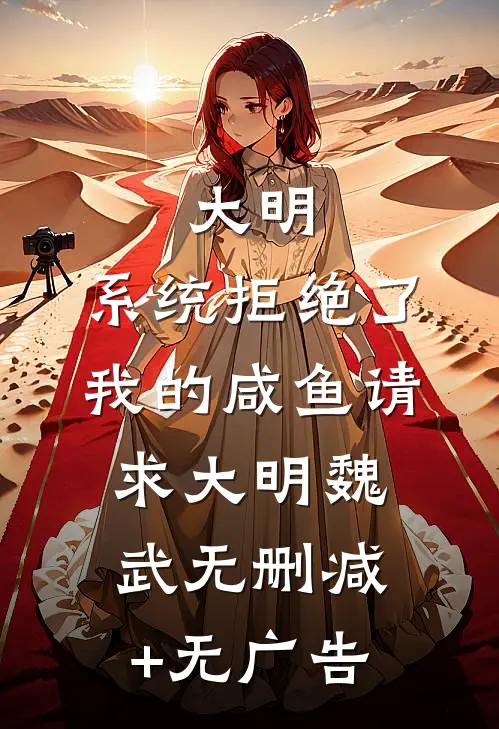 大明：系统拒绝了我的咸鱼请求大明魏武无删减+无广告