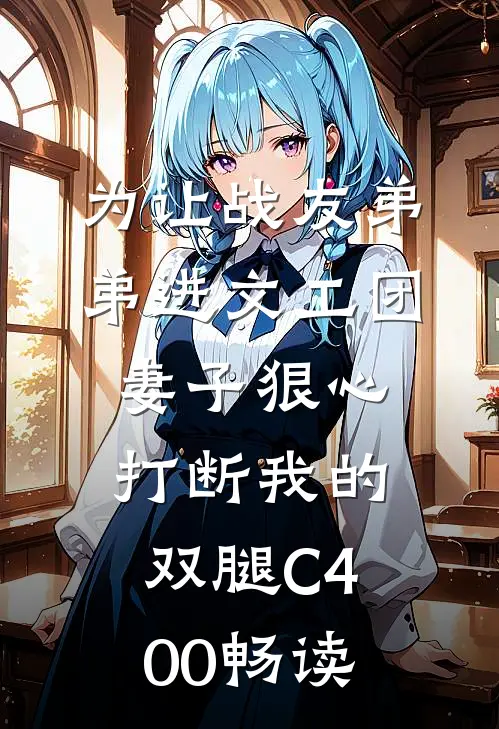 为让战友弟弟进文工团，妻子狠心打断我的双腿C400畅读