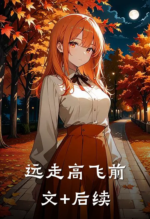 远走高飞前文+后续