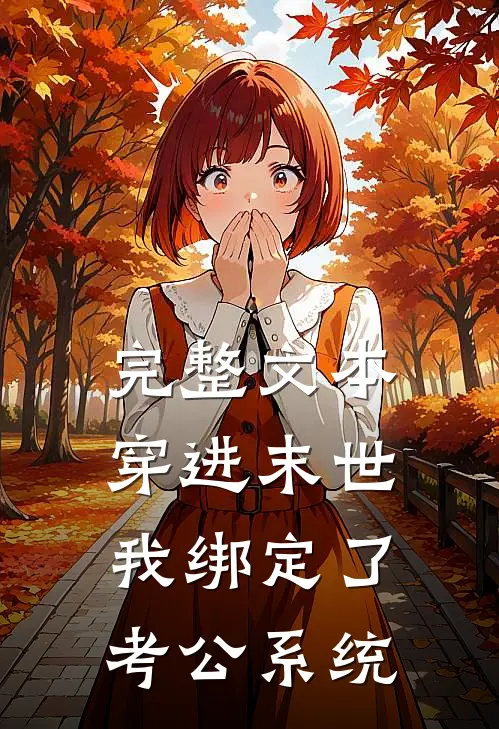 完整文本穿进末世，我绑定了考公系统