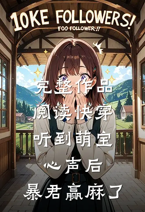 完整作品阅读快穿：听到萌宝心声后，暴君赢麻了
