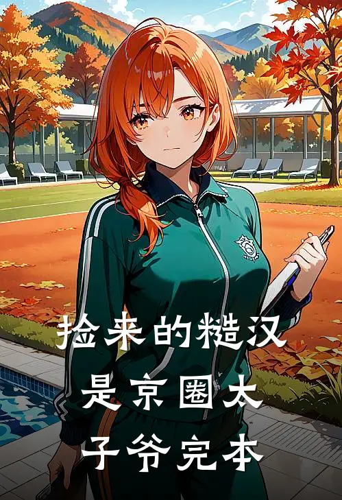 捡来的糙汉是京圈太子爷完本