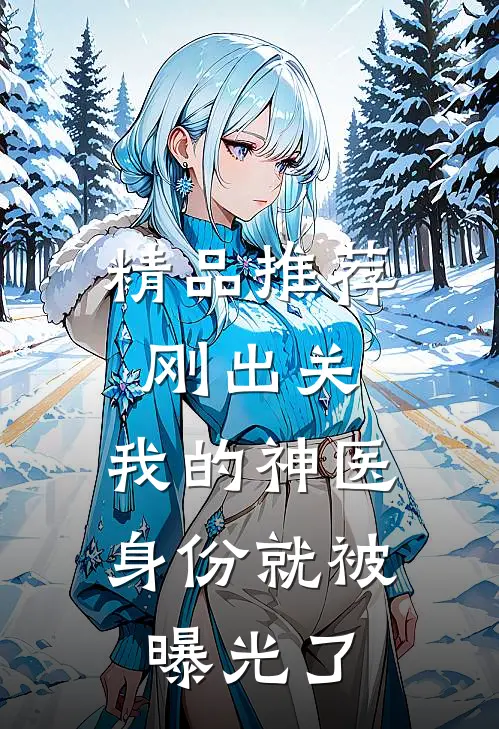 精品推荐刚出关，我的神医身份就被曝光了