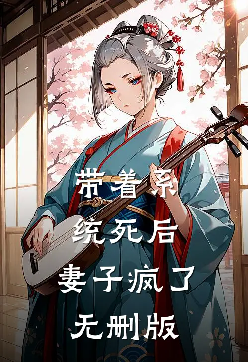 带着系统死后，妻子疯了无删版