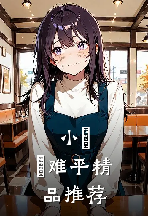 小祎，祎难平精品推荐