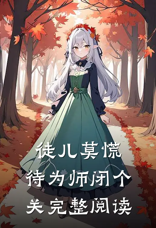 徒儿莫慌，待为师闭个关完整阅读