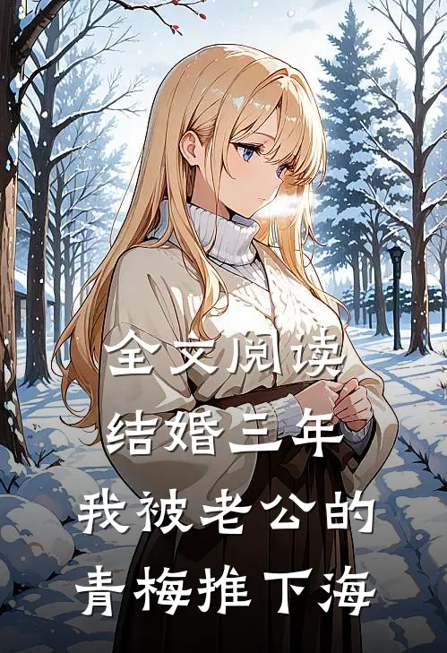 全文阅读结婚三年，我被老公的青梅推下海