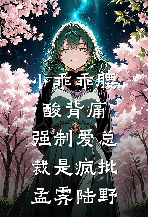 小乖乖腰酸背痛，强制爱总裁是疯批孟霁陆野