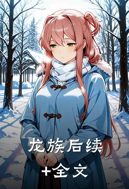 龙族后续+全文