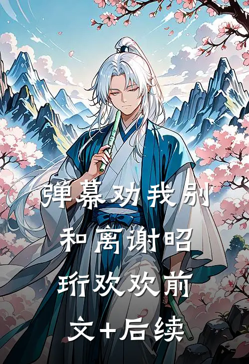 弹幕劝我别和离谢昭珩欢欢前文+后续