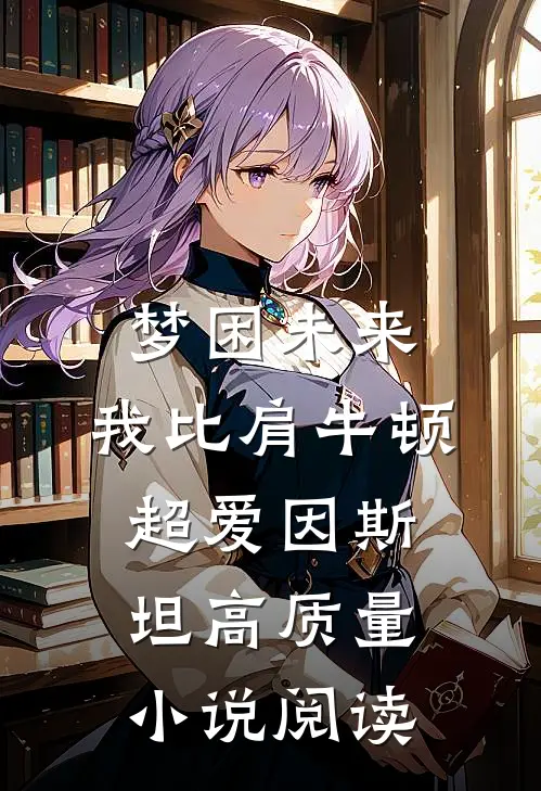 梦困未来，我比肩牛顿超爱因斯坦高质量小说阅读