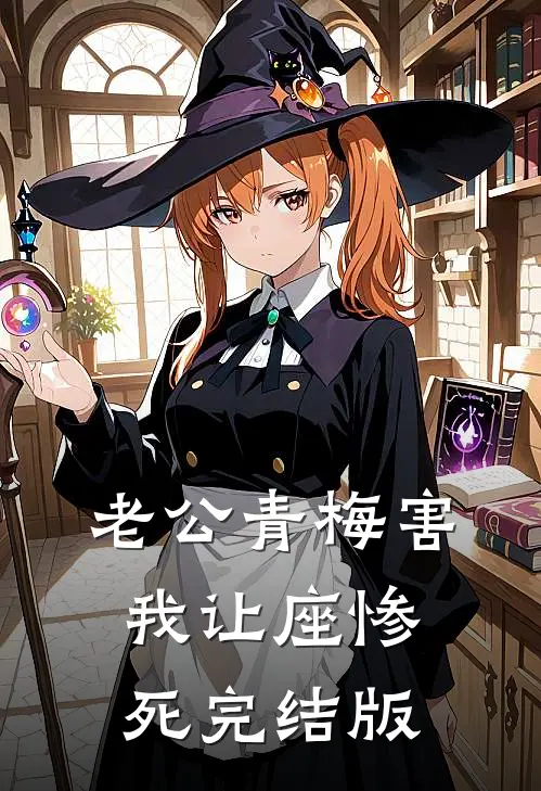 老公青梅害我让座惨死完结版
