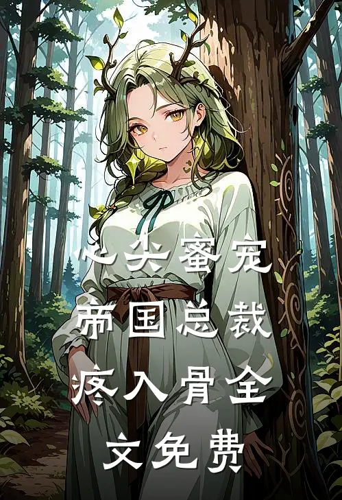 心尖蜜宠：帝国总裁疼入骨全文免费