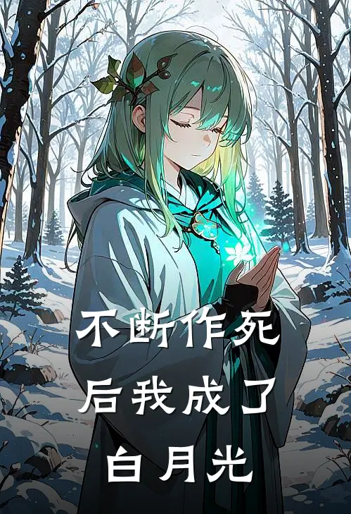 不断作死后我成了白月光