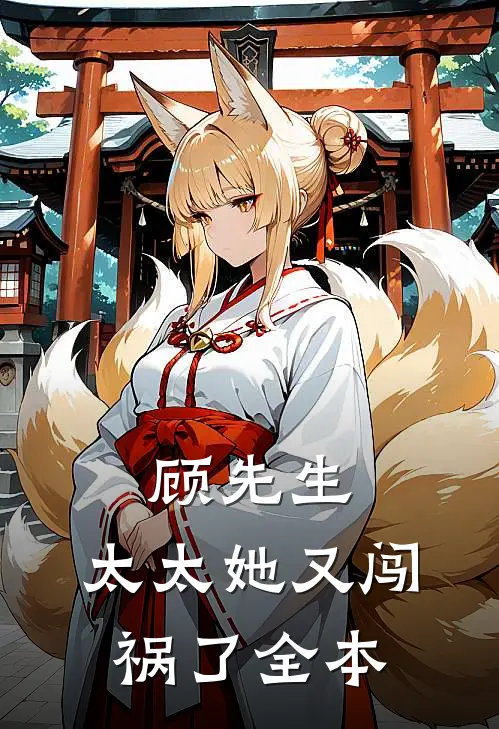 顾先生，太太她又闯祸了全本