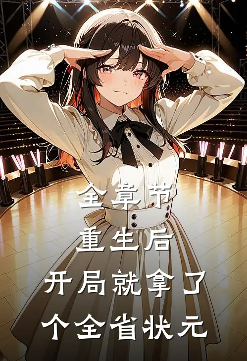全章节重生后，开局就拿了个全省状元
