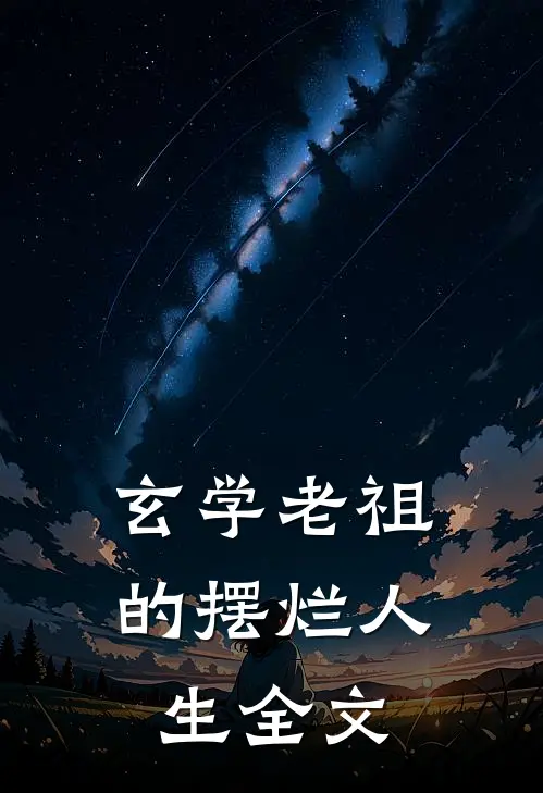 玄学老祖的摆烂人生全文