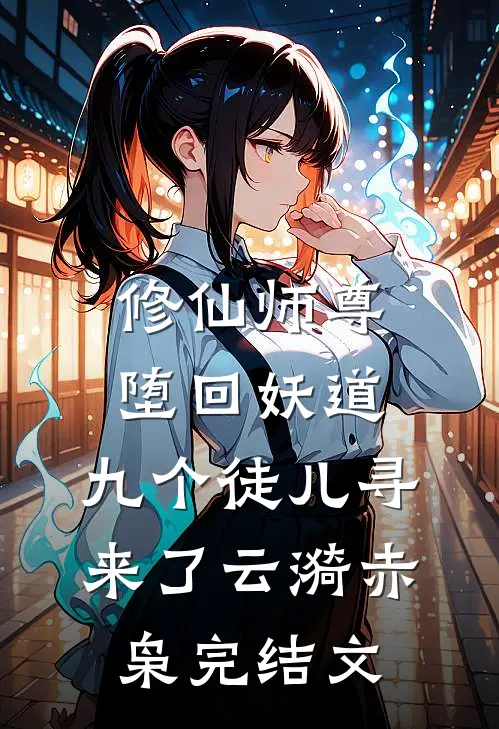 修仙师尊堕回妖道，九个徒儿寻来了云漪赤枭完结文