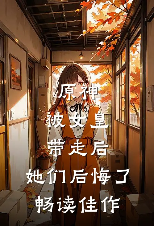 原神：被女皇带走后，她们后悔了畅读佳作