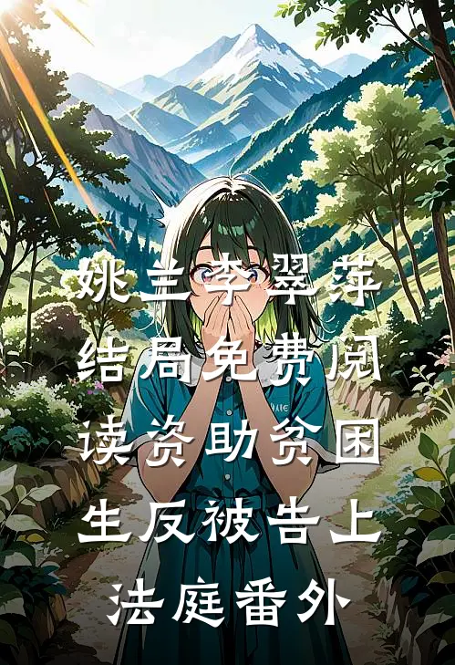 姚兰李翠萍结局免费阅读资助贫困生反被告上法庭番外