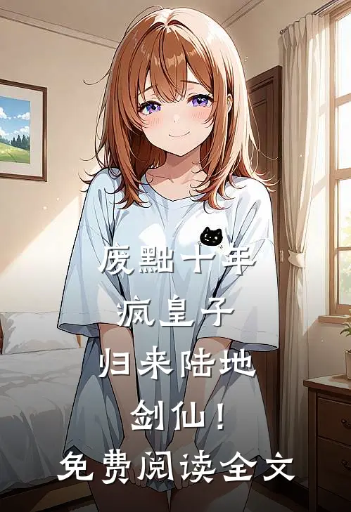 废黜十年疯皇子，归来陆地剑仙！免费阅读全文