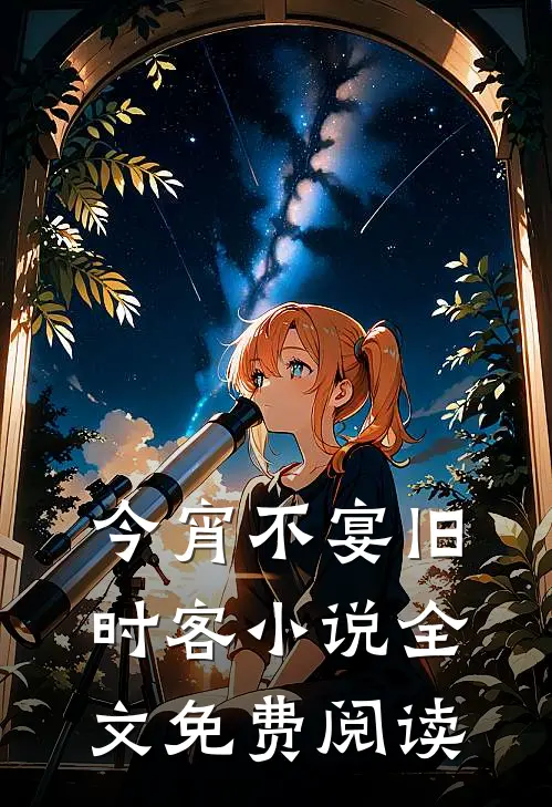 今宵不宴旧时客小说全文免费阅读