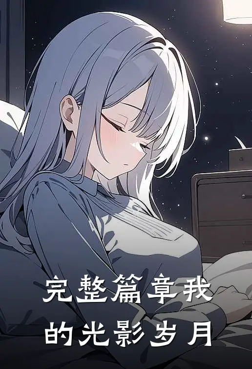 完整篇章我的光影岁月